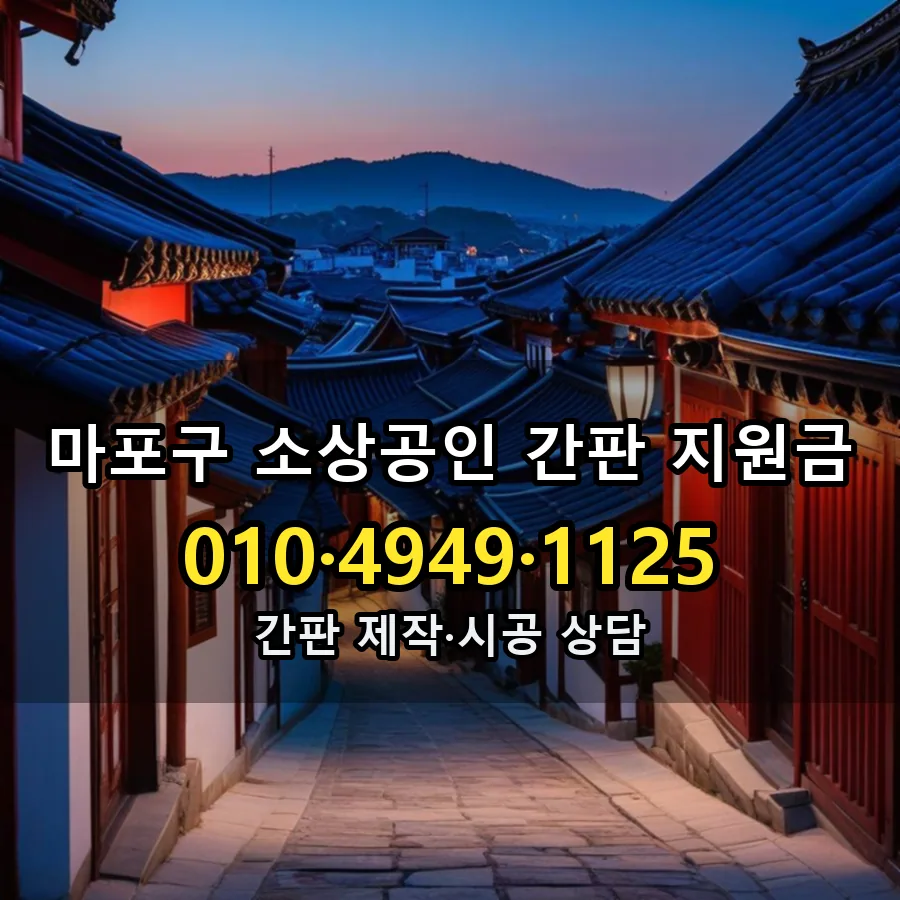 소상공인 간판 지원금 제작·시공 모습
